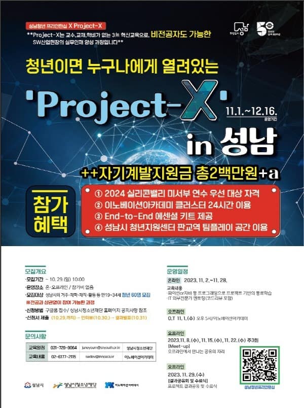 20231019 성남시청소년재단, ‘4차 산업 특별도시 성남’ SW 혁신교육 「Project-X」로 청년 인재 양성.jpg