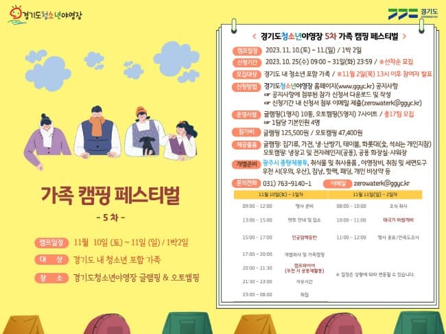 경기도청소년야영장, 5차 ‘가족캠핑 페스티벌’ 참가 가족 모집.jpg