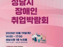 2023년 성남시장애인취업박람회 포스터.jpg