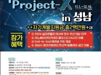 20231019 성남시청소년재단, ‘4차 산업 특별도시 성남’ SW 혁신교육 「Project-X」로 청년 인재 양성.jpg