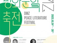 위기의 시대, 문학의 역할을 이야기하다…‘2023 DMZ 평화문학축전’ 개최.jpg width: 200px; height : 150px