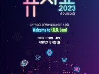 경기도, 첨단기술 융복합 전시 ‘2023 디지털퓨처쇼’ 11월 2~4일 개최.jpg