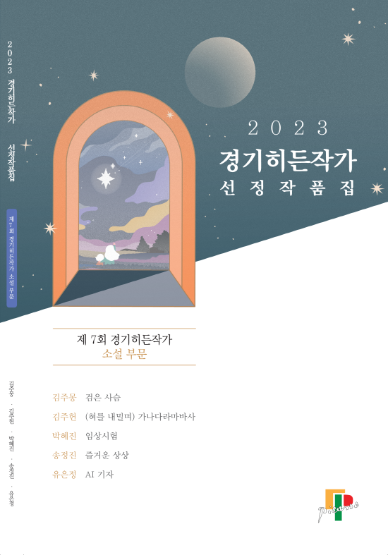 2023+경기히든작가+선정작품집+표지.png