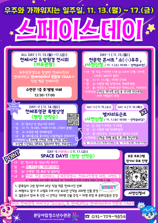 20231109 성남시청소년재단, 우주와 가까워지는 특별한 일주일 '스페이스데이(SPACE DAY)'개최.png