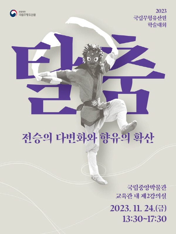 인류공동유산으로서 ‘탈춤’ 전승 활성화를 위한 방안 모색.png