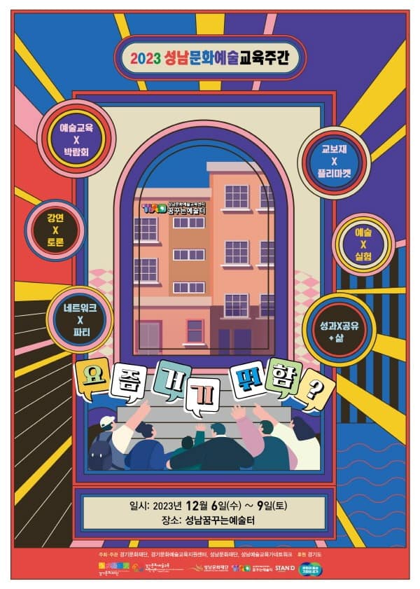 2023성남문화예술교육주간 포스터 최종 (1).jpg