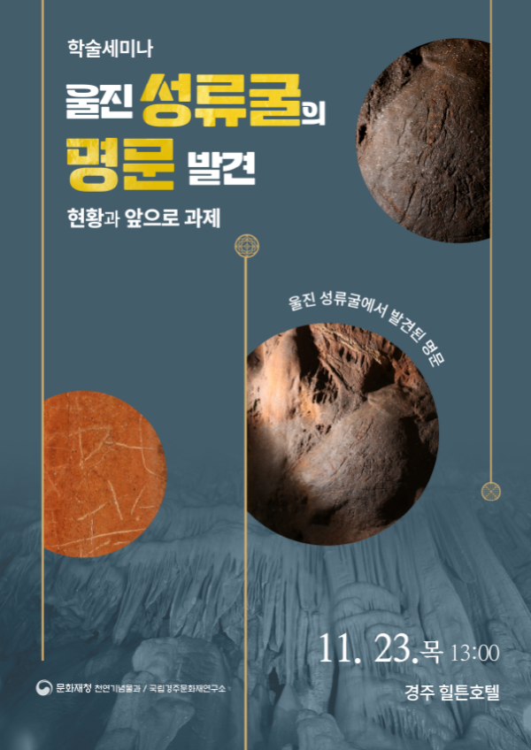 ‘울진 성류굴’ 명문(銘文) 전수조사 앞두고 학술발표회 개최.png