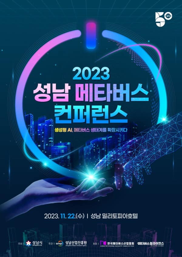 성남산업진흥원, 메타버스 컨퍼런스 개최한다.jpg