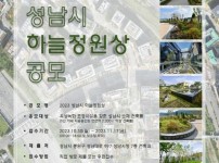 건축과-2023 성남시 하늘정원상 공모 포스터.jpg