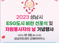 2023 성남시 ESG도시 비전선포식 및.png