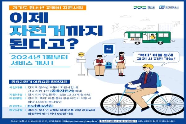 경기도, 내년 1월부터 청소년 공유자전거 이용 시 요금 1천 원 할인.jpg
