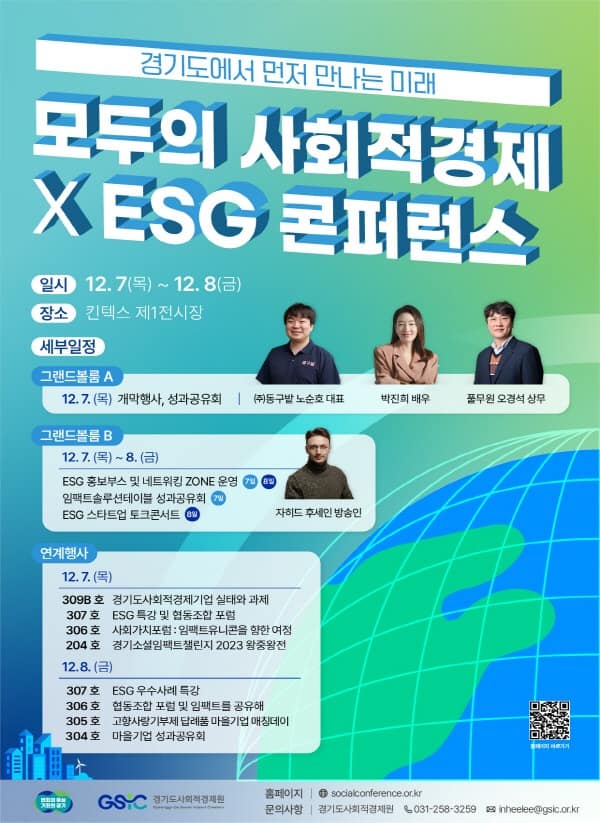 경기도사회적경제원, ‘모두의 사회적경제 X ESG 콘퍼런스’ 개최.jpg