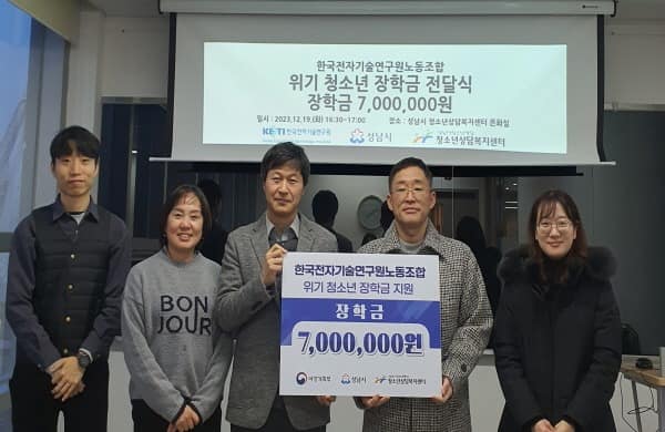 20231222 한국전자기술연구원노동조합, 성남시청소년재단에 청소년을 위한 장학금 전달.JPG