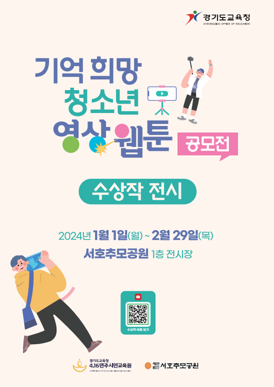 「기억 희망 청소년 영상 웹툰 공모전 수상작」전시 포스터.png