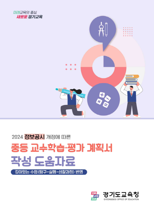 240109 경기도교육청, 학생 학력향상 위한 변화 추진 탐구-실행-성찰 과정의 수업․평가 계획 수립(참고자료).png