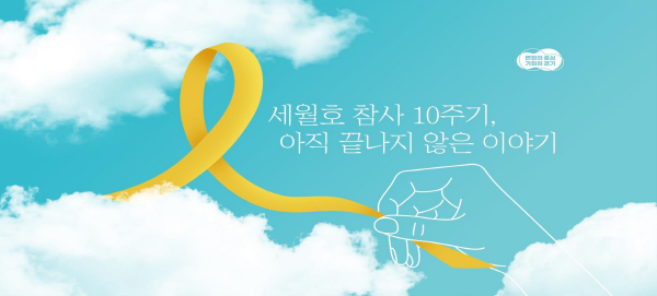 경기도, 22일 세월호 10주기 온라인 추모관 개설.png