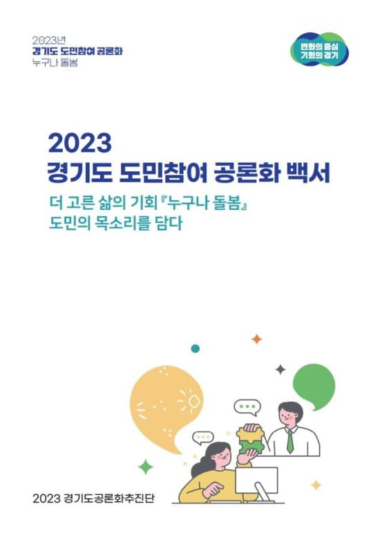 경기도, ‘누구나 돌봄’ 도민참여 공론화 과정 백서로 발간.JPG
