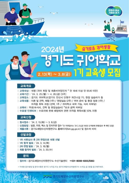 활력 넘치는 경기도 어촌을 이끌어갈 예비 어업인 모집.jpg