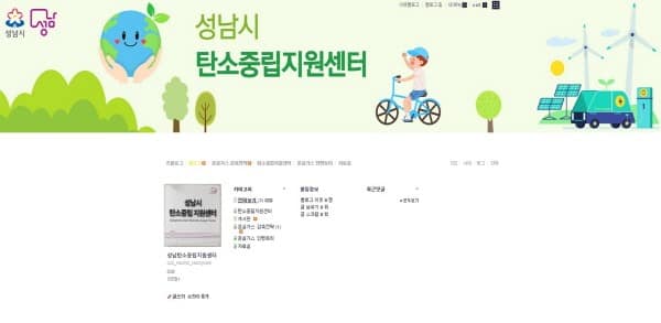 기후에너지과-성남시 탄소중립지원센터 홈페이지 메인 화면.jpg