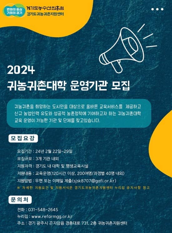 2024+경기귀농귀촌대학+운영기관+모집.jpg