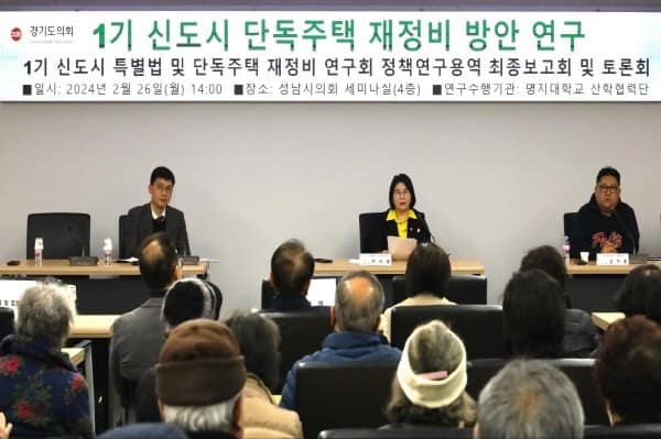 경기도의회 이서영 의원, 1기 신도시 단독주택 재정비 방안 연구용역 최종보고회 및 토론회 개최