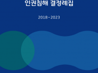 경기도, 인권보호관 회의 인권침해 결정례집 발간·배포.png