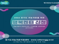 경기도귀농귀촌지원센터, 2024 초보귀.jpg