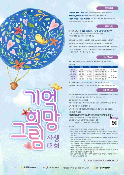 240313 4.16민주시민교육원, 기억 희망 그림 사생대회 개최(포스터).jpg