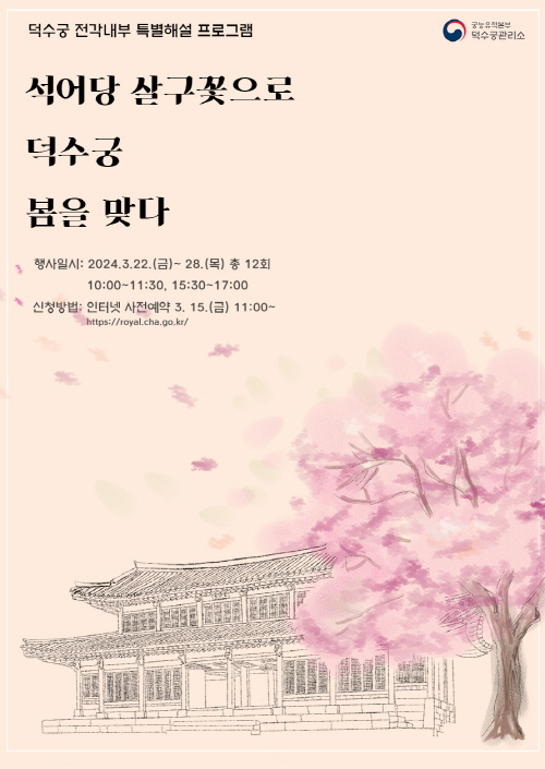 살구꽃 만개한 덕수궁, 5개 주요 전각 내부 개방.png