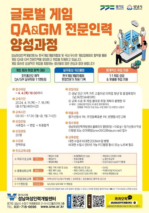 고용과-성남시 글로벌 게임 QA&GM 전문인력 양성과정 홍보 포스터.jpg