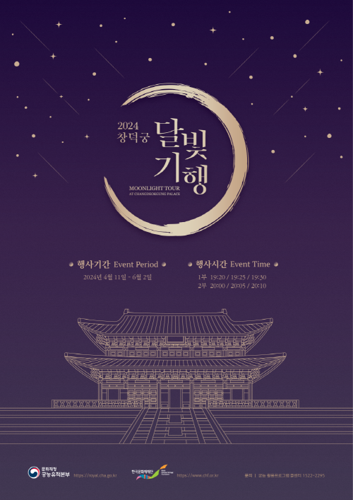 봄밤, 창덕궁에서의 특별한 달빛산책.png