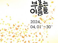 240328 4.16민주시민교육원, 세월의 이름을 304개 돌에 새기다(포스터).jpg
