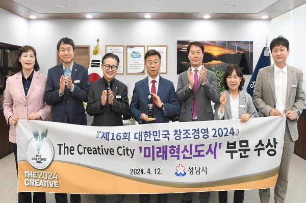 성남시, 「대한민국 창조경영 2024」 미래혁신도시 부문 수상