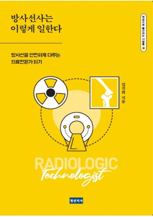 [사진] 『방사선사는 이렇게 일한다』 책 표지.JPG