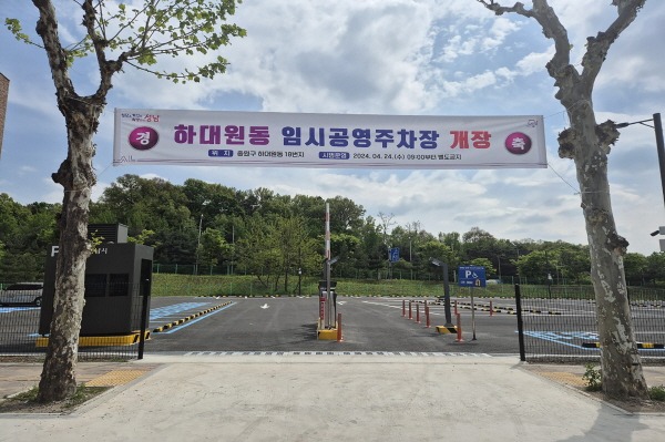 성남시, 하대원동 임시공영주차장 24일 개장