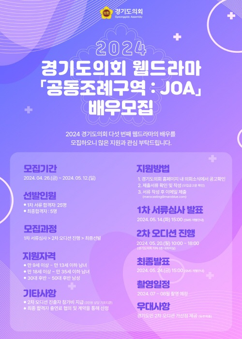 2024 경기도의회 웹드라마 「공동조례구역: JOA」 배우 공개 ‘오디션’