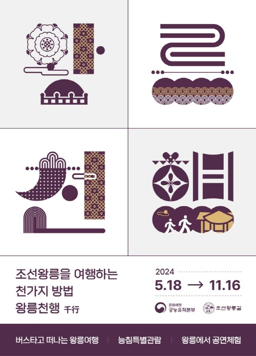 조선 왕들의 능행길을 따라가다, 2024 ‘왕릉천(千)행’.png