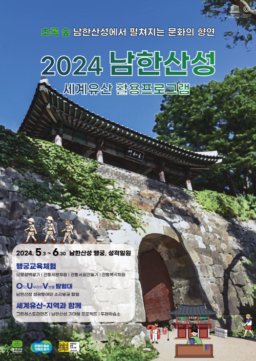 (사진자료)2024+남한산성+활용+프로그램+포스터.png