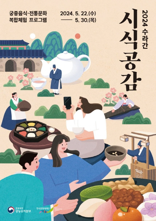 궁중음식·전통공연·놀이 한번에 즐기는 ‘경복궁 소주방’.png