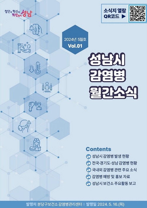 분당구보건소-'성남시 감염병 월간소식' 창간호 표지.jpg