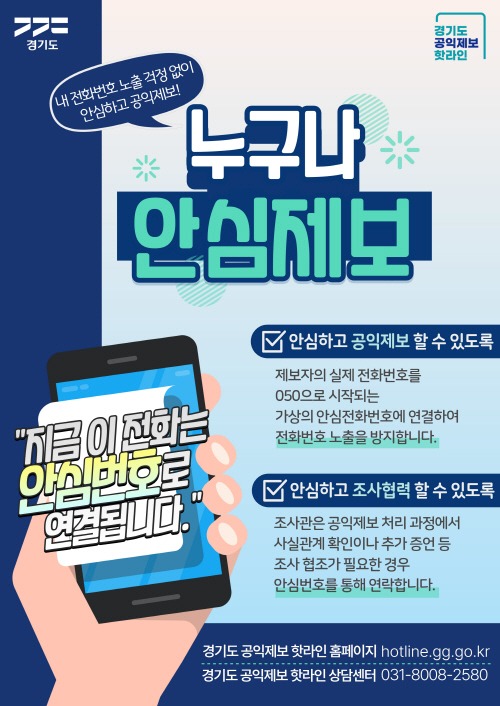 경기도, 전국 최초 공익제보 안심전화번호 서비스.jpg