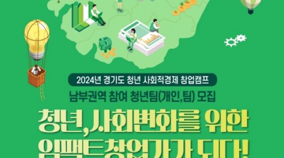 [붙임1]+2024년+경기도+청년+사회적경제+창업캠프_남부.jpg