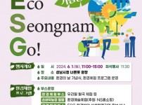 환경정책과-성남시 환경의 날 기념행사 안내 포스터.jpg