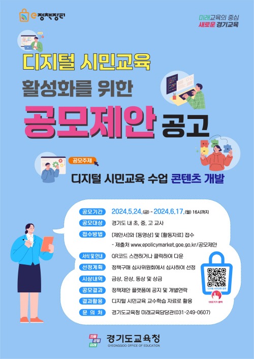 240603_경기도교육청__현장의_정책_아이디어와_교육_콘텐츠_공모합니다(정책기획관)_참고자료_포스터.jpg