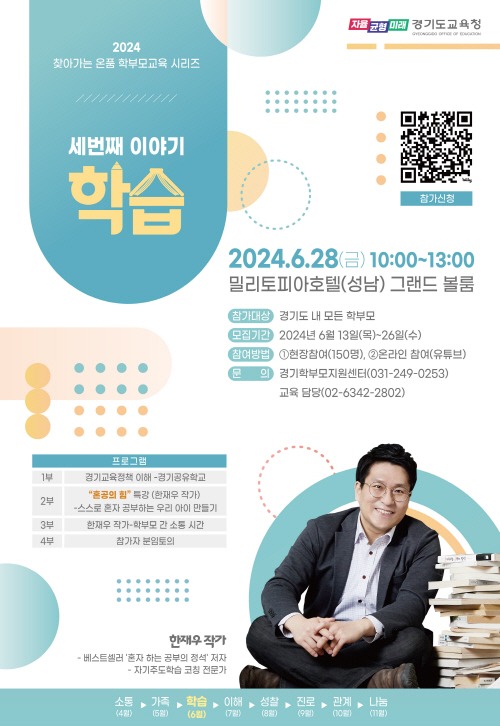 240613_경기도교육청__자기주도학습을_지원하는_학부모_역할_모색__‘온품_학부모교육’_3차_운영(참고자료).jpg