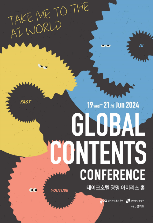 (사진자료)글로벌+콘텐츠+콘퍼런스+포스터.png