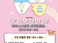 수정구보건소-성남시 제79회 구강보건의 날 행사 개최 안내 포스터.jpg