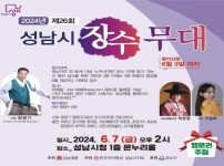 제26회 성남시 장수 무대.jpg