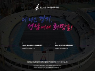 체육진흥과-2024 경기도생활체육대축전 홈페이지 첫화면.jpg