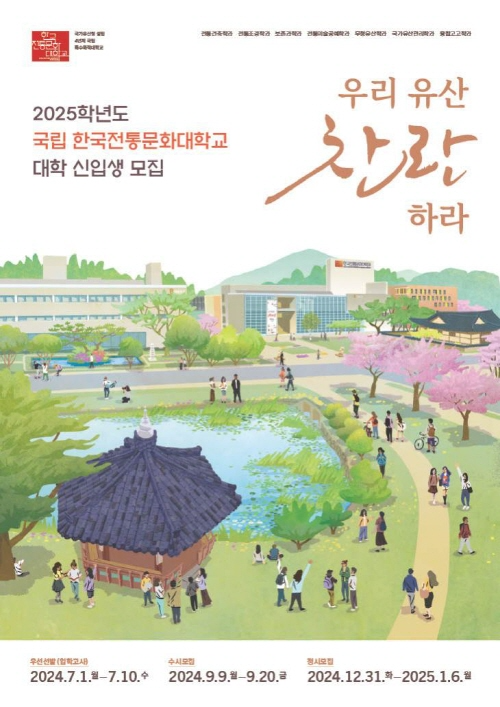 한국전통문화대학교, 2025학년도 우선선발 신입생 모집 실시.png
